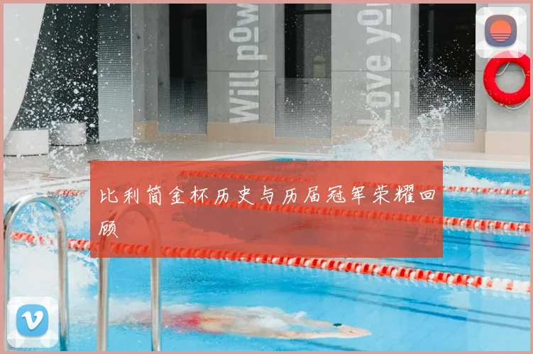 比利简金杯历史与历届冠军荣耀回顾