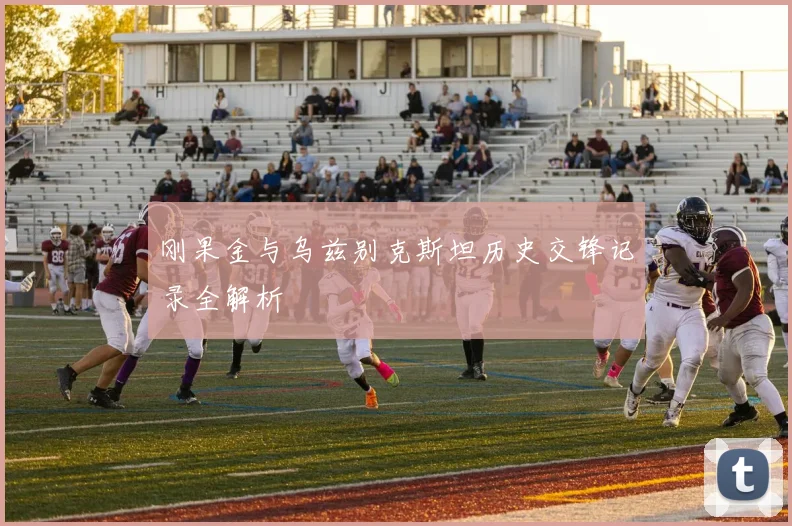 刚果金与乌兹别克斯坦历史交锋记录全解析