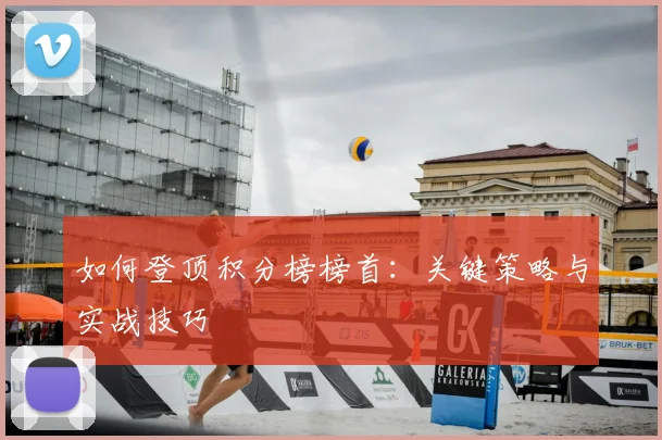 如何登顶积分榜榜首：关键策略与实战技巧