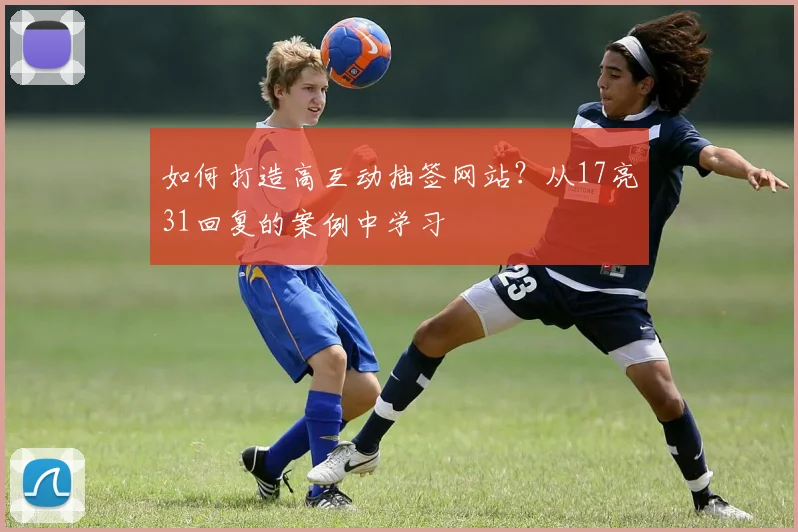 如何打造高互动抽签网站？从17亮31回复的案例中学习