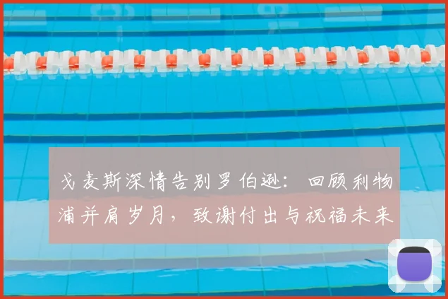 戈麦斯深情告别罗伯逊：回顾利物浦并肩岁月，致谢付出与祝福未来