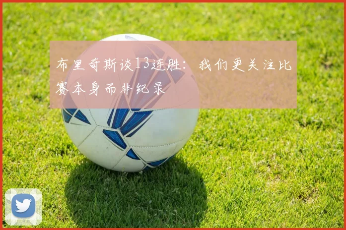 布里奇斯谈13连胜:我们更关注比赛本身而非纪录