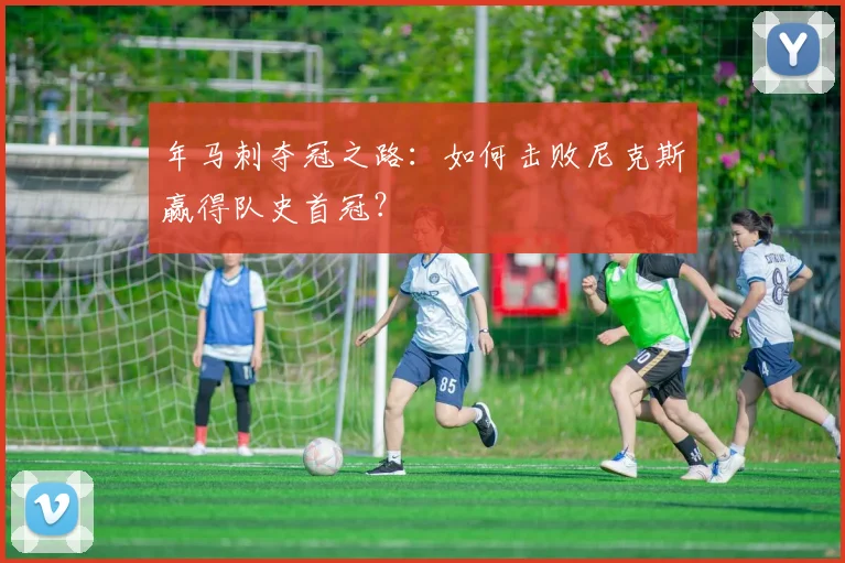 年马刺夺冠之路：如何击败尼克斯赢得队史首冠？