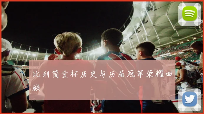 比利简金杯历史与历届冠军荣耀回顾