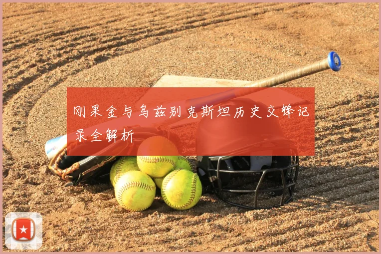 刚果金与乌兹别克斯坦历史交锋记录全解析