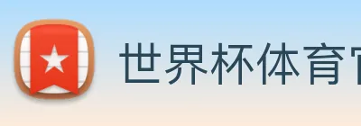 世界杯体育官方网站 logo